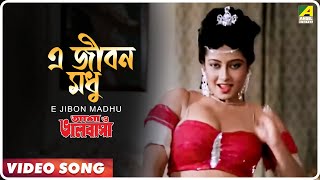 E Jibon Madhu | Asha O Bhalobasha | Bengali Movie Song | Sharon Prabhakar 