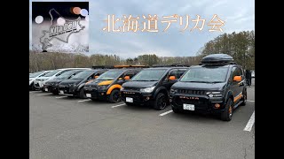 第10回 北海道デリカ会MTG (2024/04/28)