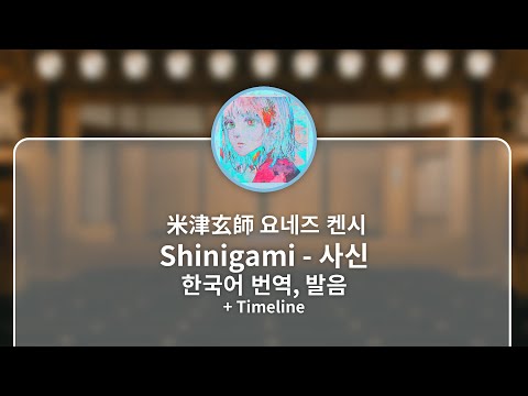 [한국어 번역, 발음] Shinigami (사신) - 요네즈 켄시 || 4K 60fps