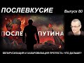 БЕЛАРУСИЗАЦИЯ И ХАБАРОВИЗАЦИЯ ПРОТЕСТА: ЧТО ДАЛЬШЕ?. Послевкусие - 80.