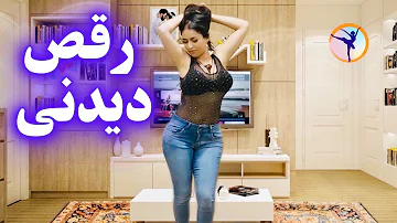 رقص دیدنی و جذاب دختر ایرانی رقص دخترونه فارسی با آهنگ رقص شاد به همراه آموزش رقص persian dance