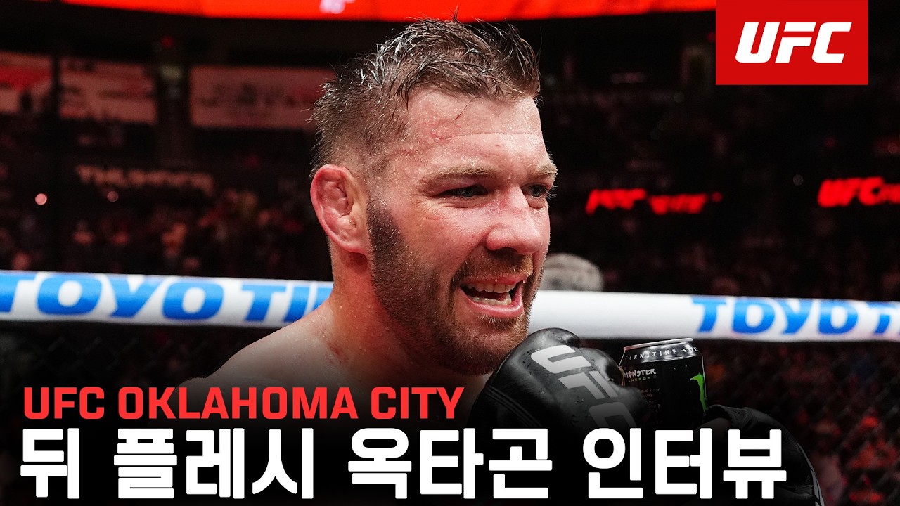 드리퀴스 뒤 플레시 옥타곤 인터뷰 | UFC Oklahoma City