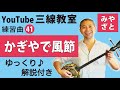 練習曲41 かぎやで風節(譜面あり)@宮里英克沖縄三線教室(Okinawan traditional three-stringed instrument Sanshin) #一緒に #三線 #練習