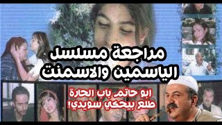 مراجعة مسلسل الياسمين والاسمنت- ابو حاتم باب الحارة طلع بيحكي سويدي