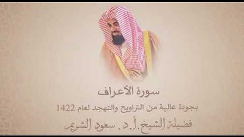 سورة الاعراف - سعود الشريم ١٤٢٢