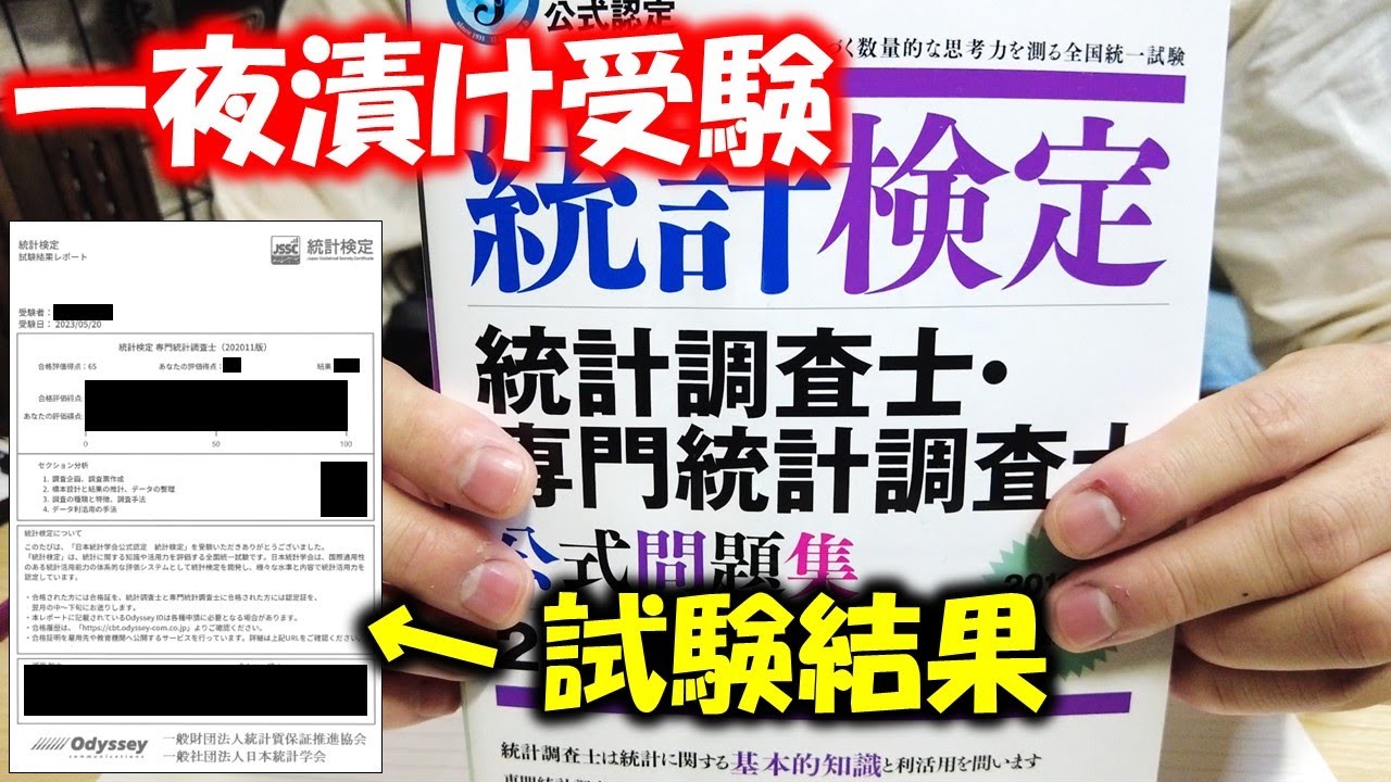 【資格】一夜漬け勉強で専門統計調査士合格を目指します！