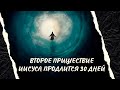 Второе пришествие Иисуса продлится 30 дней (Послание последних времён) - Валентин Жаров |Только Одно