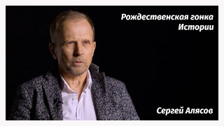 Легенды льда. Сергей Алясов