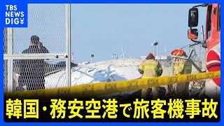 韓国・務安空港で旅客機事故、死者85人に｜TBS NEWS DIG