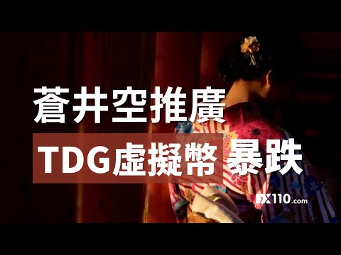【維權1時間】蒼井空推廣的TDG虛擬幣暴跌 | 虛擬幣割韭菜 | teddydog