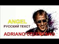 Angel cover ex Adriano Celentano (M.Dee - русский текст А.Баранов)