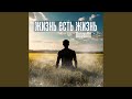 Жизнь есть жизнь (prod. by GAXILLIC)