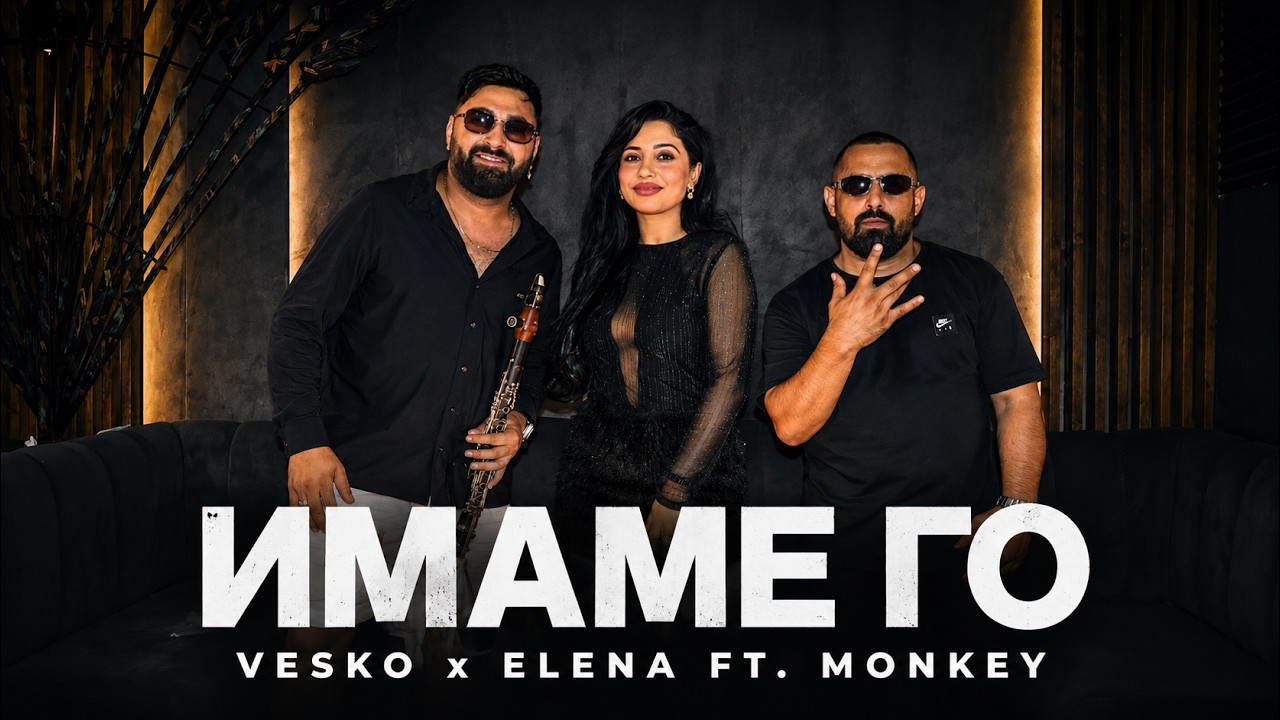 VESKO x ELENA ft. MONKEY - IMAME GO / Веско, Елена и Мънки - Имаме го