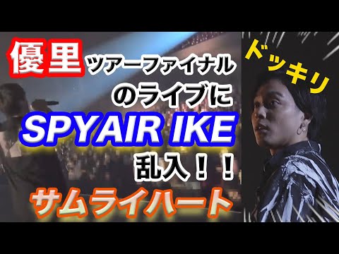 【贅沢ドッキリ】優里のライブにSPYAIRのIKEが乱入して優里大パニックw【サムライハート】※切り抜き