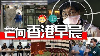 20220121D 香港早晨・逸葵樓爆疫源頭來自巴裔婦丈夫「執垃圾」・理性思考!逸葵樓2500名住客vs2000倉鼠・特首辦為袁國勇、許樹昌出頭嚴正譴責惡意電郵・李華明痛斥黨內黑鴿「玩政治唔係咁玩!」
