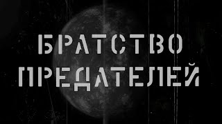 Братство Предателей - Трейлер / Brotherhood Of Traitors - Trailer (2019)