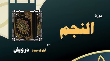 109  القران الكريم بصوت الشيخ أشرف عبده درويش   سورة النجم