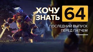 Дота 2 фишки - "Хочу Знать" #64 Последний выпуск перед патчем