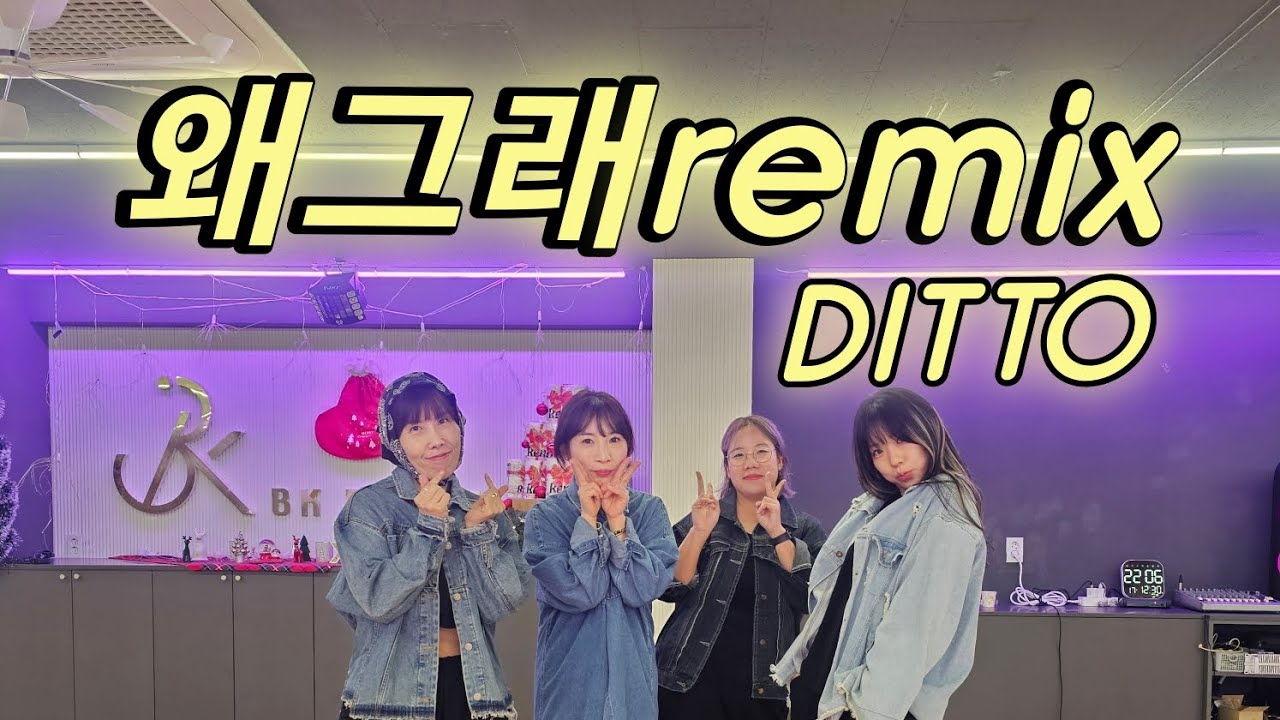 왜그래remix - DITTO