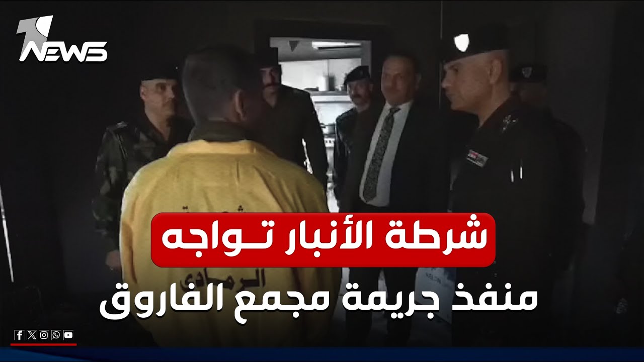 قائد شرطة الأنبار يواجه منفذ جريمة مجمع الفاروق في الرمادي بموقع الحادث بعد 10 ساعات من ارتكابها