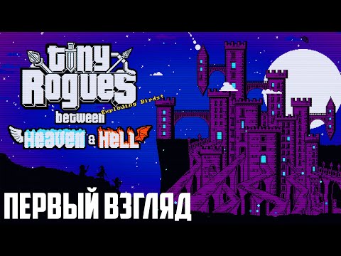 Видео: Roguelike Tiny Rogues прохождение #1 Пиксельный Экшен рогалик