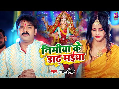 #पवन सिंह | हाथ जोर माँगेनी मँगनवा ए माई- निमिया के ड़ाढ मैया | Pawan Singh, Tripti Shakya | Pachara