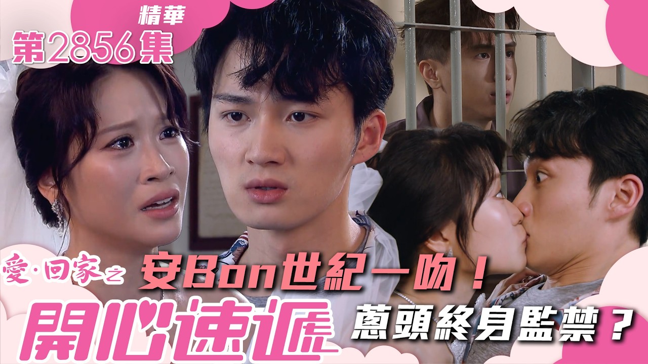 愛回家之開心速遞｜安Bon世紀一吻！蔥頭終身監禁？(繁／簡字幕)｜周嘉洛｜林凱恩｜丘梓謙｜第2856集劇集精華｜TVB港劇精華 #愛回家  #愛回家之開心速遞 #搞笑