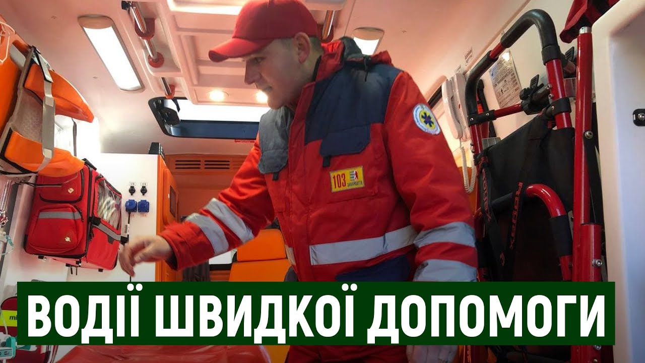 Близько 15 виїздів на день мають водії швидкої медичної допомоги