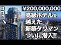 【超豪華物件】え?このお部屋2億円!?高級ホテルのスイートルームを超えた新築タワマンについに潜入したら過去一の衝撃を喰らった件