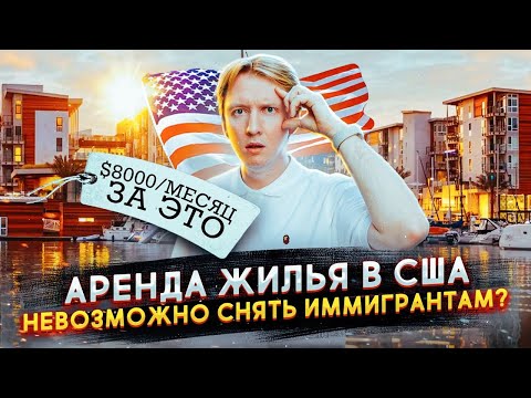 Аренда жилья в США - негде жить иммигрантам?