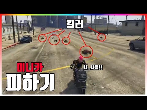 미니카 피하기ㅋㅋㅋㅋㅋ (GTA5)