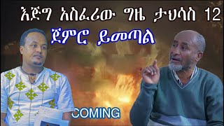 አስደንጋጭ️ከታህሳስ 12 ጀምሮ  ያለው እስፈሪ ግዜ: ለጥፋቶች ሁሉ መነሻዎች ወንዶች ናቸው።#IS COMING መምህር ሰሎሞን ተሾመ #minyahil_benti