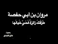 مروان بن أبي حفصة ط ر ق تك زائ ر ة بصوت فالح القضاع