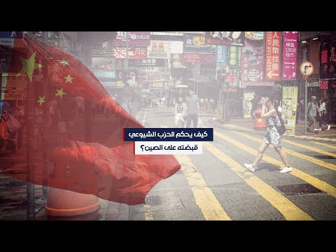 فيديو: من حكم الصين؟
