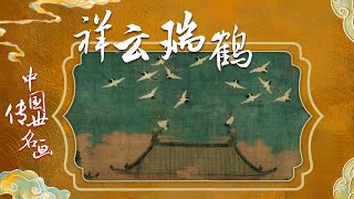 中国传世名画（上部）15 祥云瑞鹤 一张来自北宋的“特写” 20220301 | CCTV百家讲坛官方频道