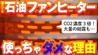 石油ファンヒーターでCO2/二酸化炭素濃度が爆上がり？住まいの健康に24時間換気が必要なワケ