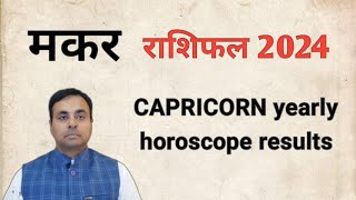 मकर राशि 2024, MAKAR Rashi (CAPRICORN sign) का वर्ष फल, उपाय