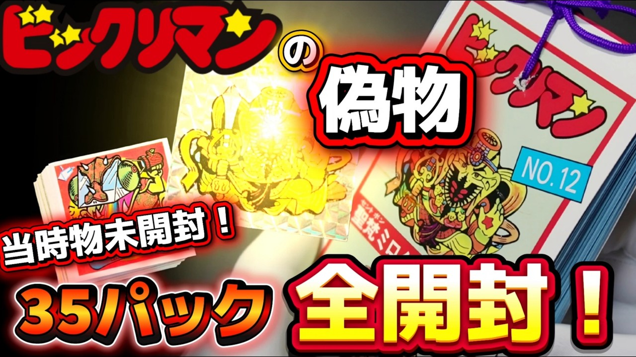 Bikkuriman] ◇Unopened!◇ An unopened item from about 40 years ago