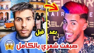 صبغت شعري بالكامل بألوان مختلفة 🔵🔴 | شاهد ردة فعل أصدقائي 💥😂