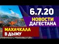 Новости Дагестана за 6.07.2020