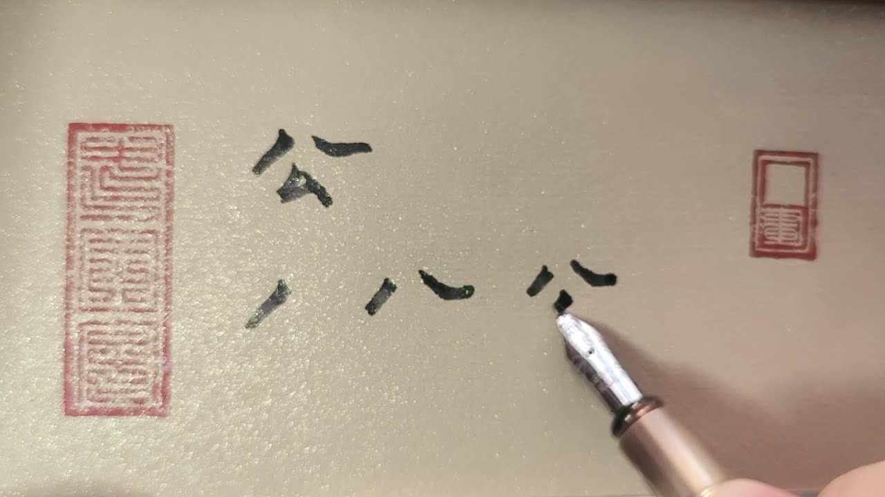 How to write Chinese character 公 (gōng) – public – standard stroke ...