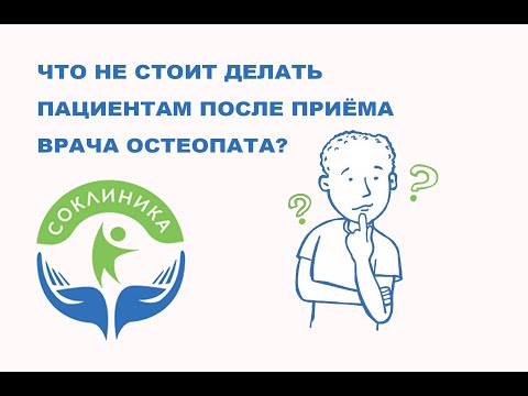 Что можно и чего не стоит делать после приёма врача остеопата?