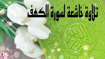 تلاوة خاشعة لسورة الكهف بصوت الشيخ حمزة الجزائري
