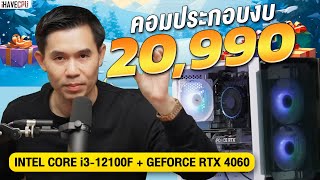 คอมประกอบ งบ 20,990.- INTEL CORE i3-12100F 4C/8T+RTX 4060 8GB GDDR6  จาก iHAVECPU