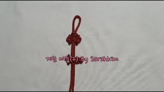 #57 [ 게눈매듭2 ] [ genun maedeub ] Traditional Korean Knots, 한국전통매듭