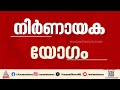 പിഎം ശ്രീയിൽ ഇടഞ്ഞ് നിൽക്കുന്ന സിപിഐയെ  അനുനയിപ്പിക്കാൻ സിപിഎമ്മിനാകുമോ? |PM SHRI
