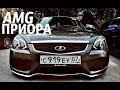 AMG БАМПЕР НА ПРИОРУ!