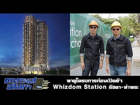 พาดูโครงการก่อนเปิดตัว Whizdom Station รัชดา – ท่าพระ (เกาะกระแสอสังหาฯ)