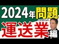 【2024年問題 運送業編】2024年4月以降時間外労働の上限規制が運送業にも適用されます！今すぐ対策が必要となります【時間外労働の上限規制 残業規制 2024】