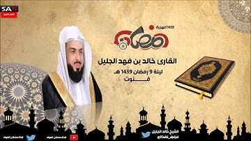 قنوت لليلة التاسعة مؤثرة ومبكي رمضان 1439 القارئ الشيخ خالد الجليل